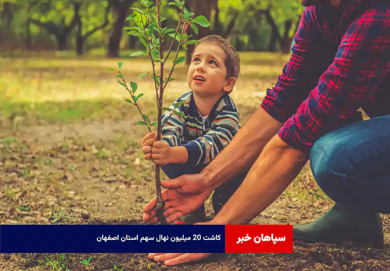 کاشت ۲۰ میلیون نهال سهم استان اصفهان