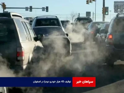 توقیف ۴۵ هزار خودرو دودزا در اصفهان
