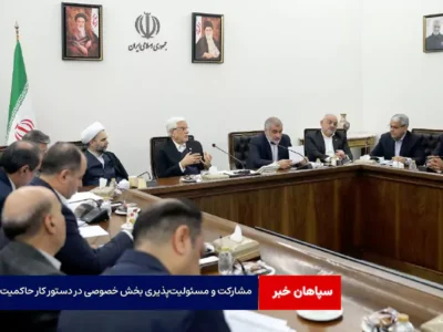 راهبرد مشارکت و مسئولیت‌پذیری بخش خصوصی در دستور کار حاکمیت