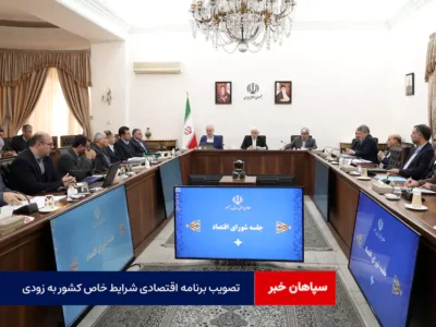 برنامه اقتصادی شرایط خاص کشور به زودی در دولت تصویب میشود