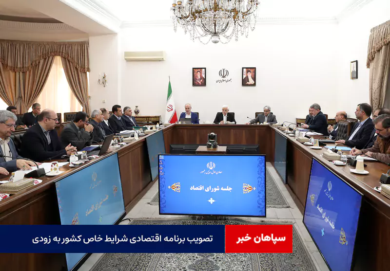 برنامه اقتصادی شرایط خاص کشور به زودی در دولت تصویب می‌شود