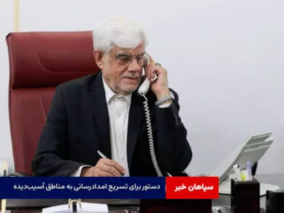 دستور معاون اول رئیس‌جمهور برای تسریع امدادرسانی به مناطق آسیب‌دیده خوزستان و هرمزگان