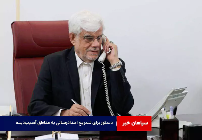 دستور معاون اول رئیس‌جمهور برای تسریع امدادرسانی به مناطق آسیب‌دیده خوزستان و هرمزگان