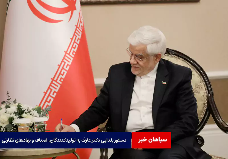 دستور یلدایی دکتر عارف به تولیدکنندگان، اصناف و نهادهای نظارتی