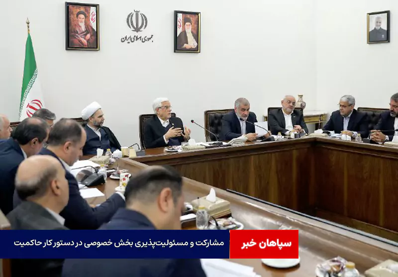 راهبرد مشارکت و مسئولیت‌پذیری بخش خصوصی در دستور کار حاکمیت