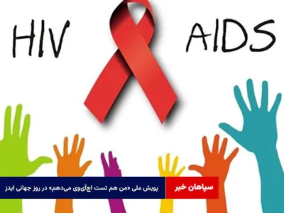 حضور در پویش ملی «من هم تست اچ‌آی‌وی می‌دهم» در روز جهانی ایدز