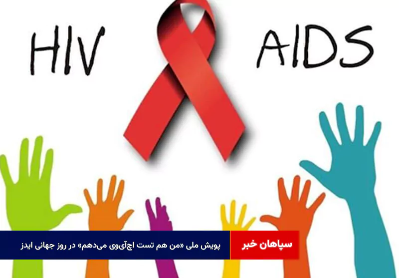 حضور در پویش ملی «من هم تست اچآیوی میدهم» در روز جهانی ایدز