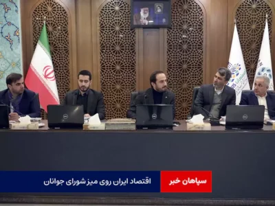 اقتصاد ایران روی میز شورای جوانان