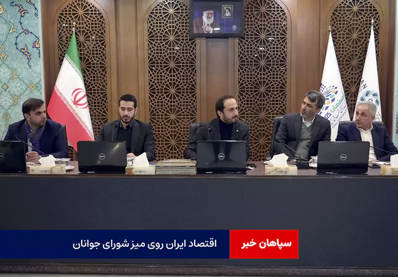 اقتصاد ایران روی میز شورای جوانان