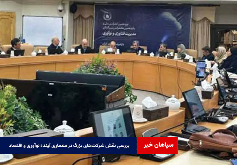 بررسی نقش شرکتهای بزرگ در معماری آینده نوآوری و اقتصاد