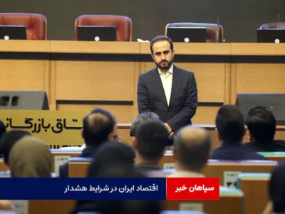 اقتصاد ایران در شرایط هشدار