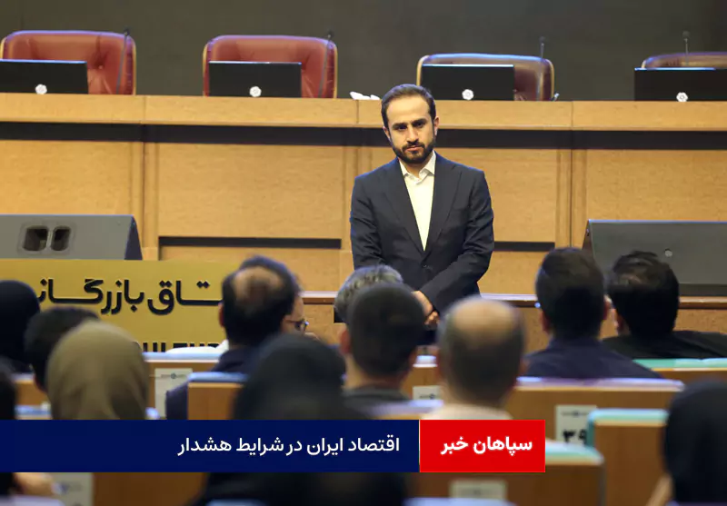 اقتصاد ایران در شرایط هشدار