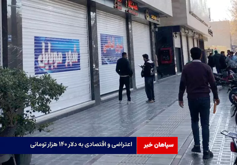 اعتراضی و اقتصادی به دلار ۱۴۰ هزار تومانی