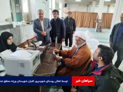 توسط اهالی روستای شهیدپرور کفران شهرستان ورزنه محقق شد