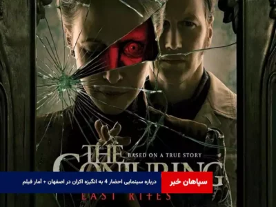 درباره سینمایی احضار ۴ به انگیزه اکران در اصفهان + آمار فیلم