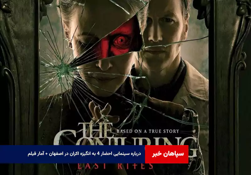 درباره سینمایی احضار ۴ به انگیزه اکران در اصفهان + آمار فیلم