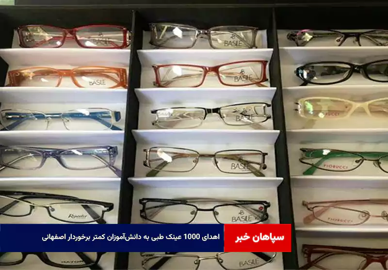 اهدای ۱۰۰۰ عینک طبی به دانش‌آموزان کمتر برخوردار اصفهانی