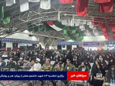 برگزاری اجلاسیه ۱۰۳ شهید دانشجو معلم با رویکرد هنر و روایتگری