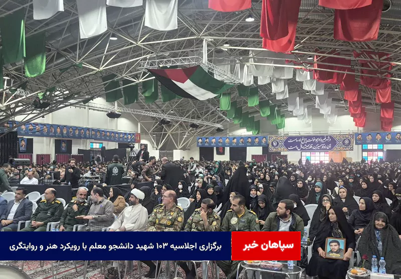 برگزاری اجلاسیه ۱۰۳ شهید دانشجو معلم با رویکرد هنر و روایتگری