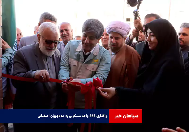 واگذاری ۵۸۲ واحد مسکونی به مددجویان اصفهانی