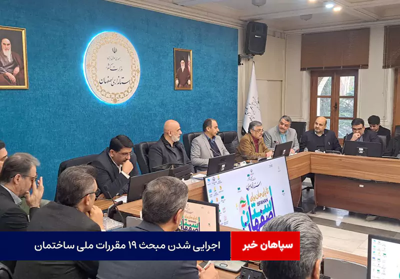 اجرایی شدن مبحث ۱۹ مقررات ملی ساختمان