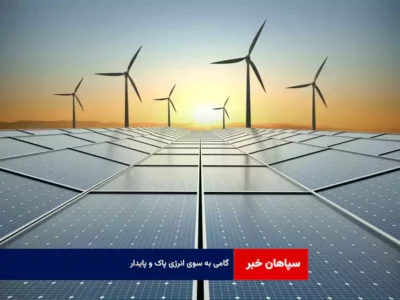 گامی به سوی انرژی پاک و پایدار