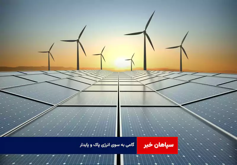 گامی به سوی انرژی پاک و پایدار