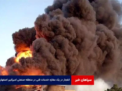 انفجار در یک مغازه خدمات فنی در منطقه صنعتی امیرکبیر اصفهان