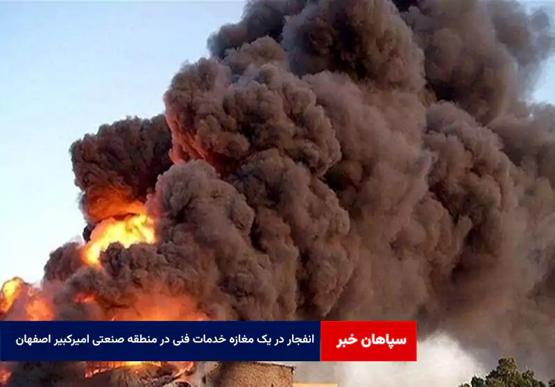 انفجار در یک مغازه خدمات فنی در منطقه صنعتی امیرکبیر اصفهان