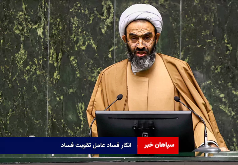 انکار فساد عامل تقویت فساد