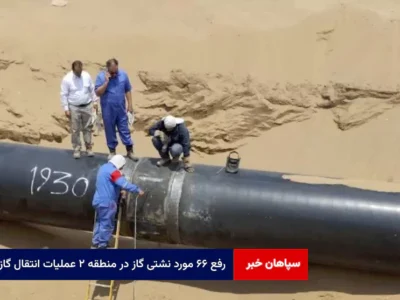 رفع ۶۶ مورد نشتی گاز در منطقه ۲ عملیات انتقال گاز