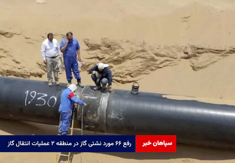 رفع ۶۶ مورد نشتی گاز در منطقه ۲ عملیات انتقال گاز