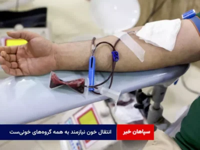 انتقال خون نیازمند به همه گروههای خونیست