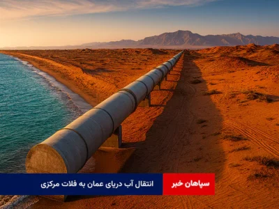 انتقال آب دریای عمان به فلات مرکزی در مسیر حدود ۸۰۰ کیلومتری و۳۵ هزار میلیارد تومان