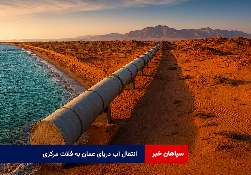 انتقال آب دریای عمان به فلات مرکزی در مسیر حدود ۸۰۰ کیلومتری و۳۵ هزار میلیارد تومان