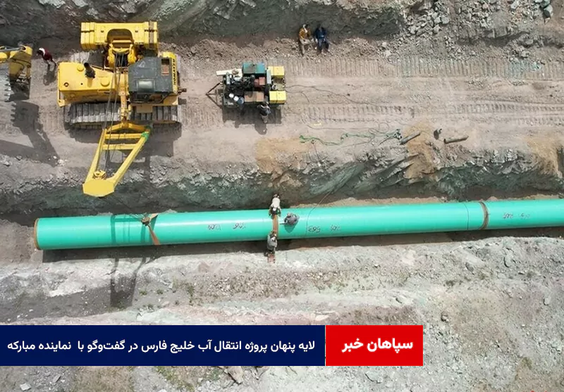 لایه پنهان پروژه انتقال آب خلیج فارس در گفتوگو با نماینده مبارکه