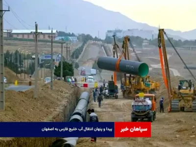 پیدا و پنهان انتقال آب خلیج فارس به اصفهان