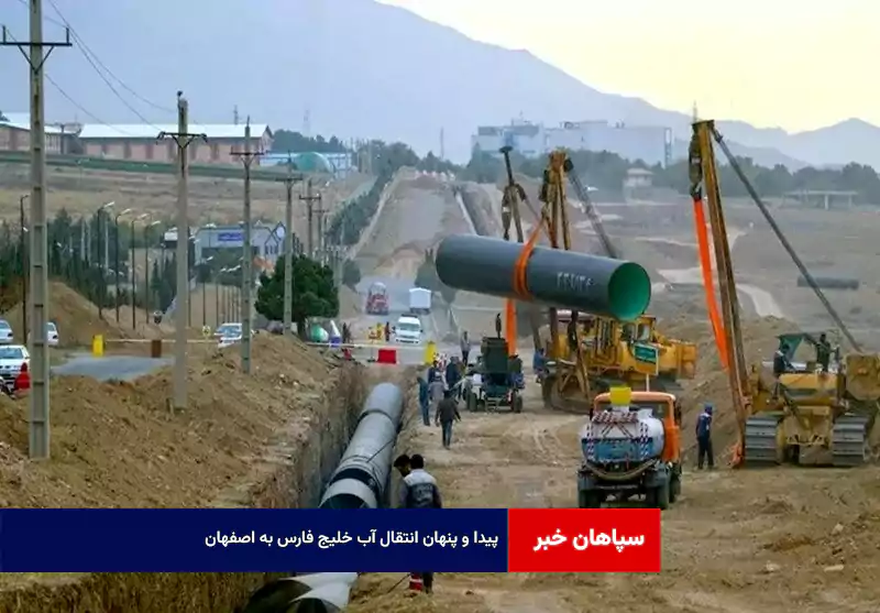 پیدا و پنهان انتقال آب خلیج فارس به اصفهان