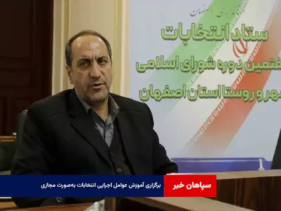 برگزاری آموزش عوامل اجرایی انتخابات به‌صورت مجازی