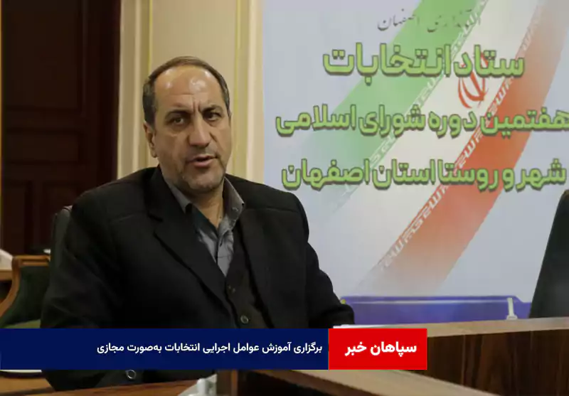 برگزاری آموزش عوامل اجرایی انتخابات به‌صورت مجازی