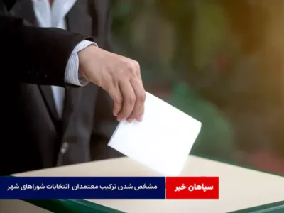مشخص شدن ترکیب معتمدان هیات اجرایی انتخابات شوراهای شهر