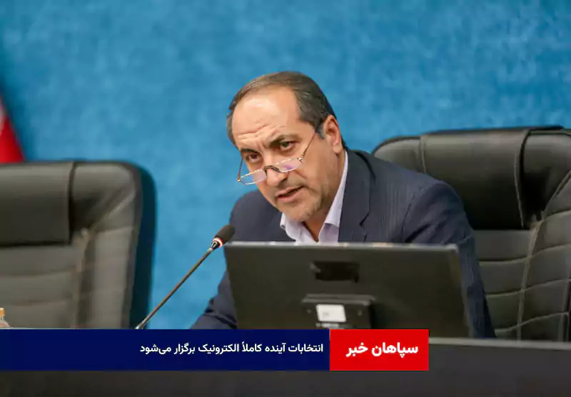 انتخابات آینده کاملاً الکترونیک برگزار می‌شود