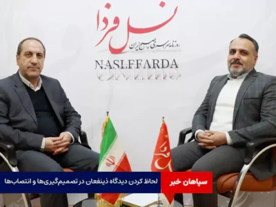 لحاظ کردن دیدگاه ذینفعان در تصمیم‌گیری‌ها و انتصاب‌ها