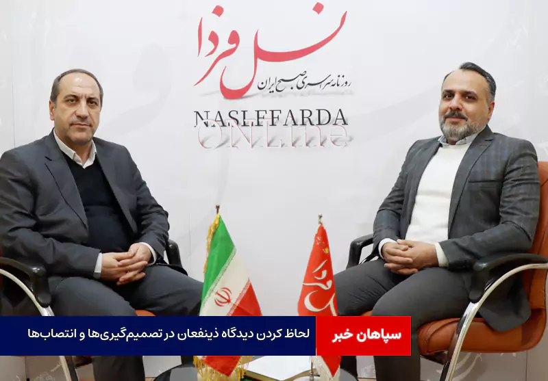 لحاظ کردن دیدگاه ذینفعان در تصمیم‌گیری‌ها و انتصاب‌ها