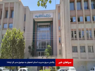 واکنش سریع مدیریت استان اصفهان به موضوع مدیر کل ارشاد!