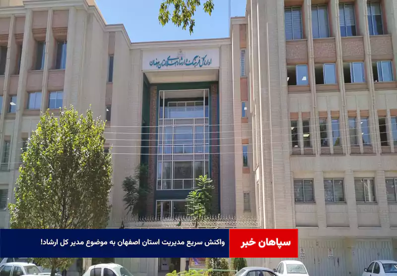 واکنش سریع مدیریت استان اصفهان به موضوع مدیر کل ارشاد!