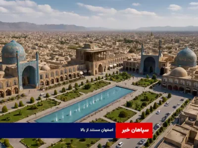 اصفهانِ مستند از بالا