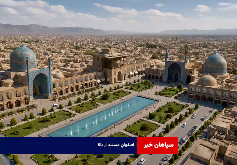 اصفهانِ مستند از بالا