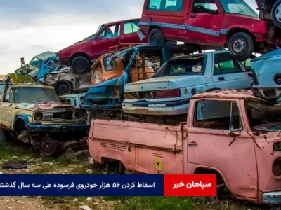 اسقاط کردن ۵۶ هزار خودروی فرسوده طی سه سال گذشته در اصفهان