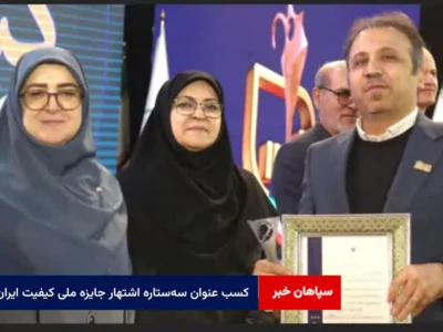 کسب عنوان سهستاره اشتهار جایزه ملی کیفیت ایران